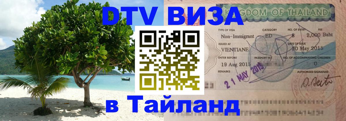 Сколько стоит виза DTV в Тайланд 