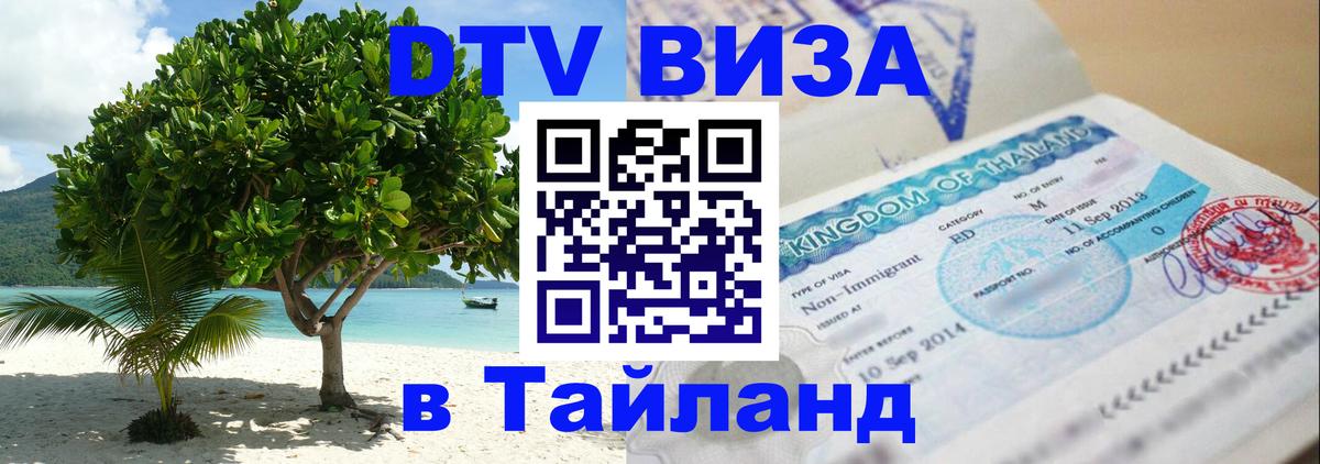Стоимость и условия DTV визы — оформление в Таиланд под ключ - 